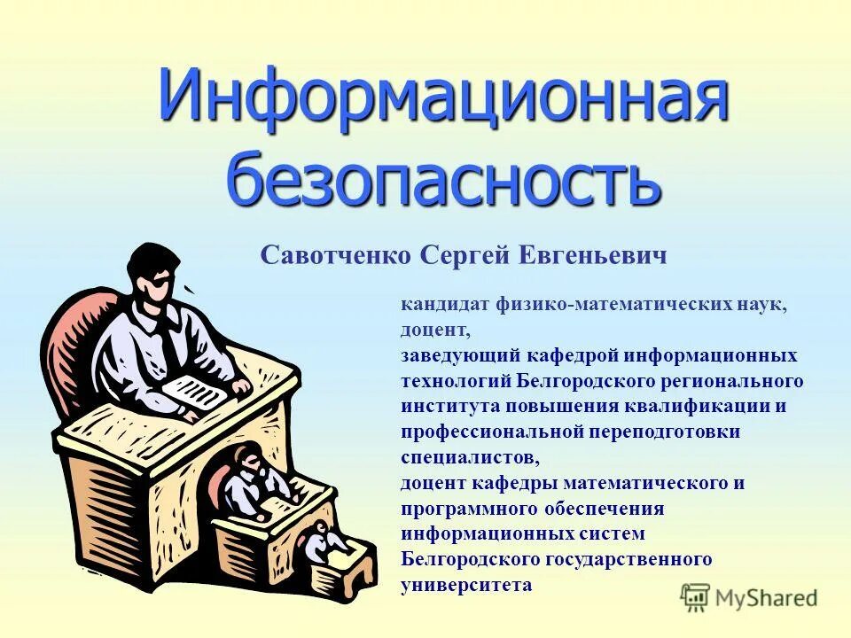 Повышение квалификации специалиста по защите информации. Повышение квалификации специалиста по защите информации