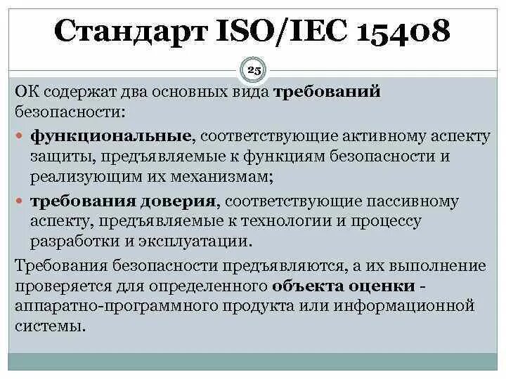 Стандарт ISO/IEC 15408. Какие виды требований включает стандарт ISO/IEC 15408?. ISO/IEC 15408 критерии оценки безопасности информационных технологий. ISO 15408 Общие критерии. Критерии доверия