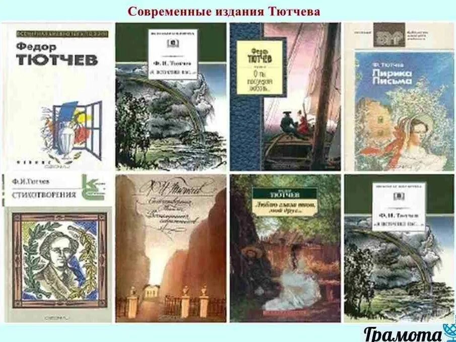 Произведения тютчева 2 класс. Тютчев коллаж. Тютчев книги коллаж. Первые произведения Тютчева.