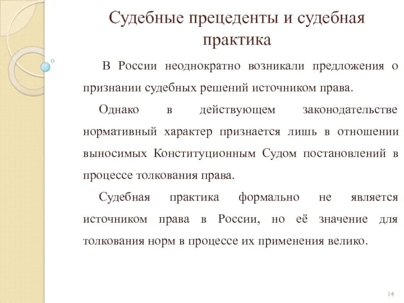 Судебная практика и судебный прецедент. Юридический прецедент в России. Судебный прецедент пример. Судебная практика в России. Примеры судебной практики в рф