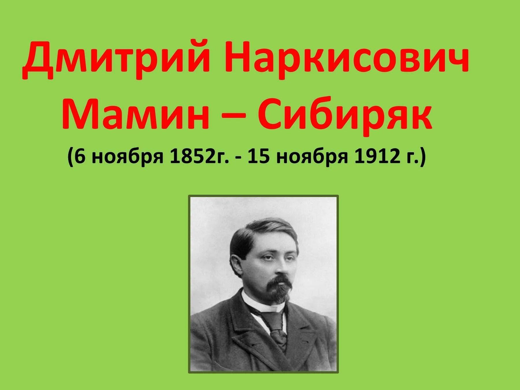Сообщение д н мамин сибиряк 4 класс. Сообщение д н мамин сибиряк 4 класс