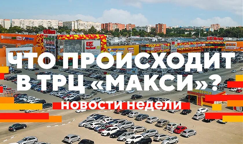 Работа в тц тула. Центр макси тула. трц макси тула. макси тула торговый центр. развлекательные центры в туле в макси.