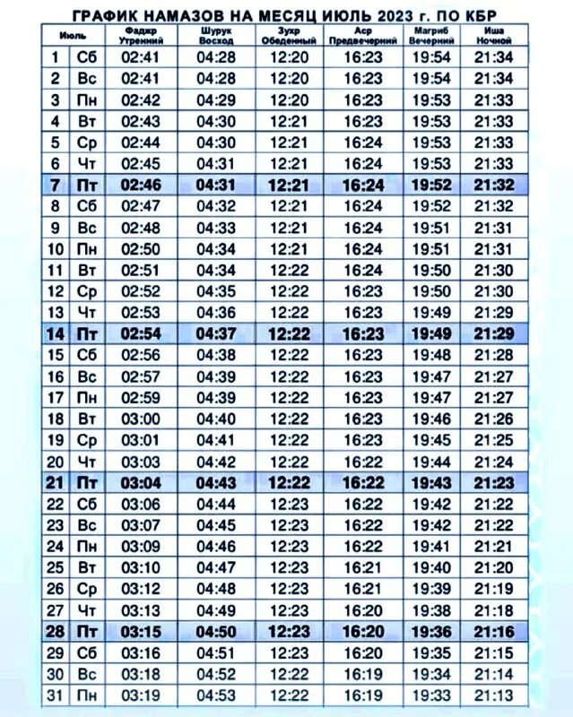 Календарь намаза 2023