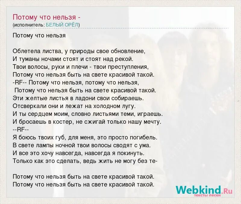 Потому что нельзя быть на свете красивой такой. Слова песни потому что нельзя быть красивой такой. Потому что нельзя песня. Потому что нельзя быть на свете красивой такой белый Орел.