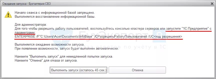 Помощь с кодом 1с. Код разрешения запуска 1с. Запуск 1с с параметрами Enterprise UC код разрешения. Выполняется восстановление информационной базы 1с. Начало сеанса с информационной базой запрещено.