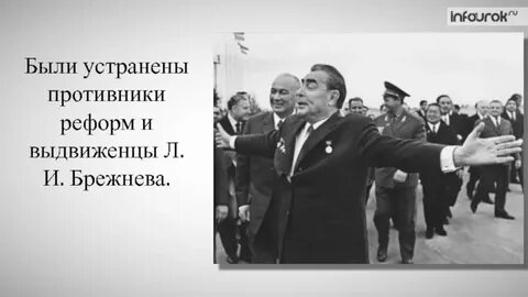 Реформы л и брежнева