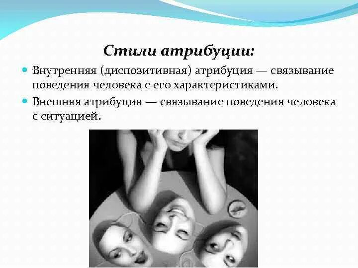 Процессы атрибуции. Теория каузальной атрибуции. атрибуция это в психологии. внешняя и внутренняя атрибуция. внутренняя атрибуция.