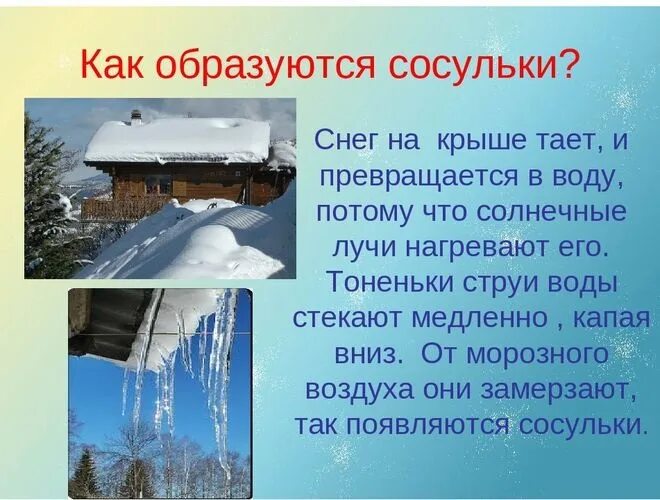 Почему появляется снег. Как образуются сосульки. Где и когда образуются сосульки дошкольникам. Сугробы и сосульки. Сосульки презентации для дошкольников.