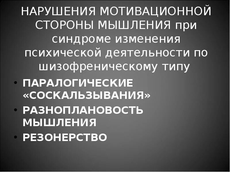 Методики лучше всего позволяющие выявить разноплановость мышления. Нарушение мотивационной стороны мышления. синдромы в патопсихологии. нарушения мышления патопсихология. симптомокомплекс в патопсихологии.