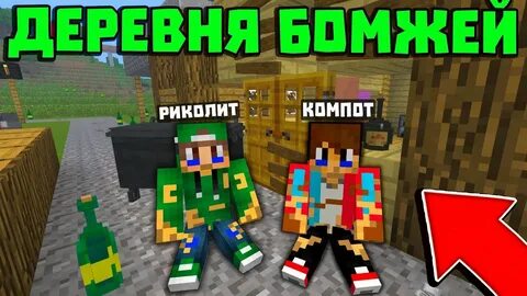 Майнкрафт бомж стал