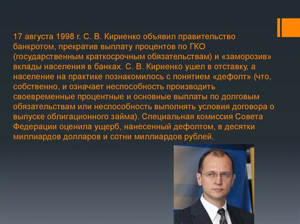 Реформы 1998 года. Кириенко 1998. Правительство Кириенко 1998. Кириенко дефолт 1998. С. В. Кириенко. 1998 Г..