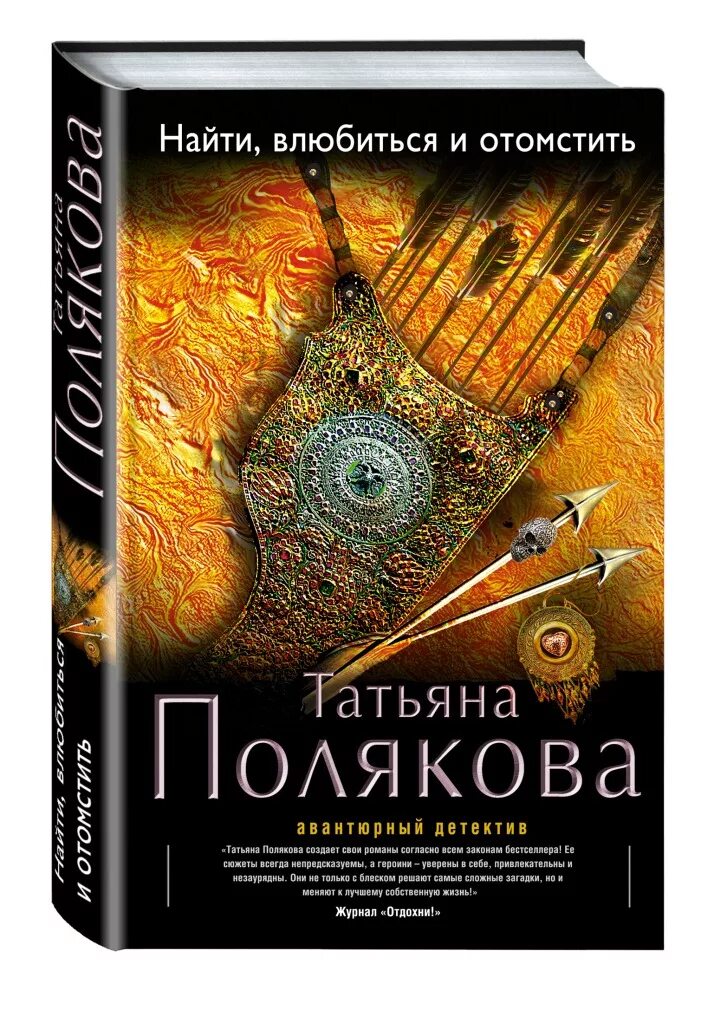 Найти, влюбиться и отомстить. Детектив по роману Поляковой. Книги поляковой в хронологическом