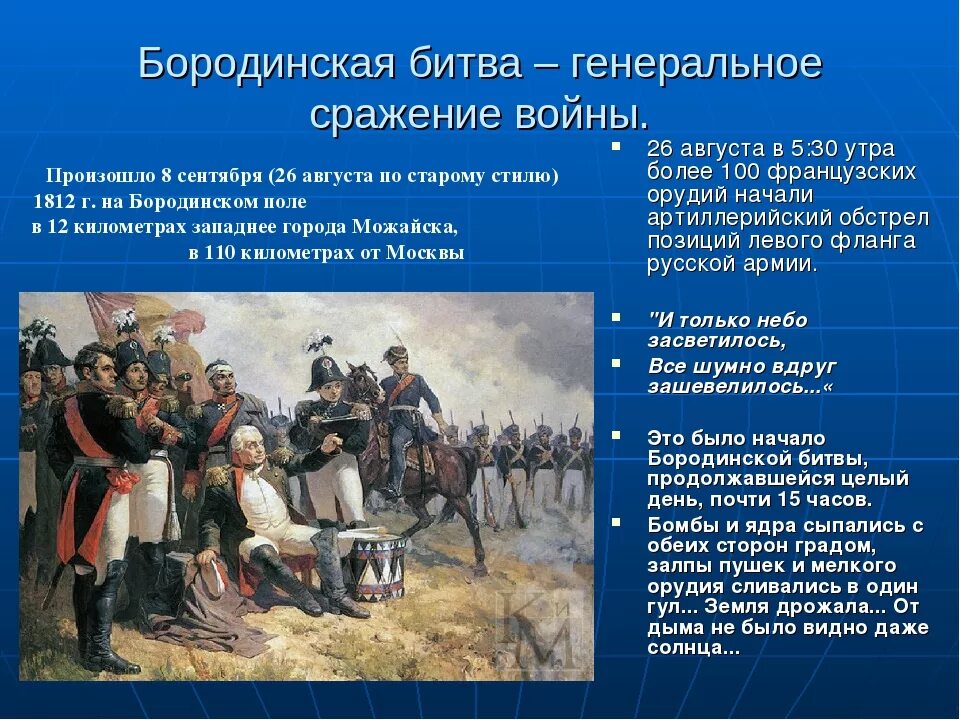 Ход значение и итоги бородинской битвы кратко. Историческая справка бородинская битва 1812 год. бородинская битва август 1812г участники. бородинское сражение 1812 кратко. бородинская битва 1812 года 4 класс.