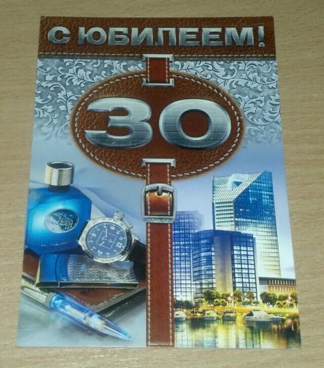 С днём рождения 30 лет мужчине. Открытки с юбилеем 30 лет мужчине. Поздравления с днём рождения 30 лет мужчине. Открытка юбиляру мужчине 30.