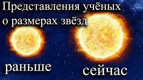 Размеры известных звезд