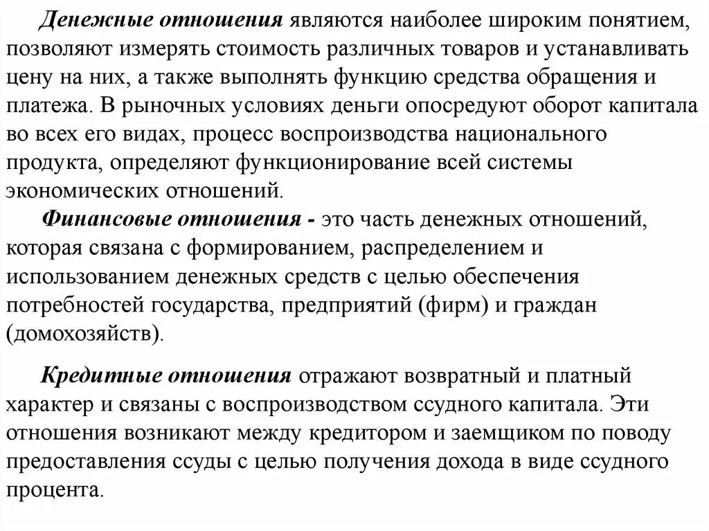 Все финансовые отношения денежные. Денежные отношения. Денежные отношения примеры. Финансовые отношения являются частью денежных отношений. Что относится к финансовым отношениям.