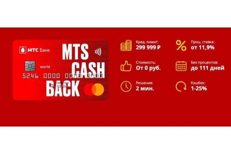 Кредитная карта МТС. Кредитная карта МТС cashback. Карта МТС кэшбэк. МТС банк - кредитная карта cashback.