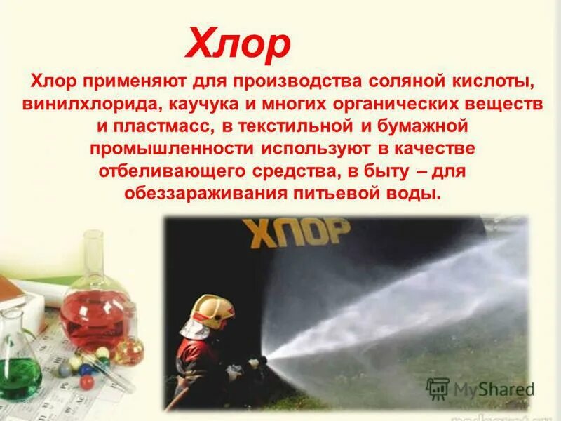Для чего используют хлор. Для чего используют хлор