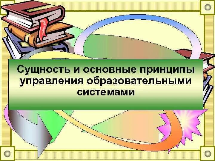 Понятие управления образовательными системами. Принципы управления педагогическими системами. принципы управления образовательными системами. принципы управления образоват системами. принципы образовательной системы.