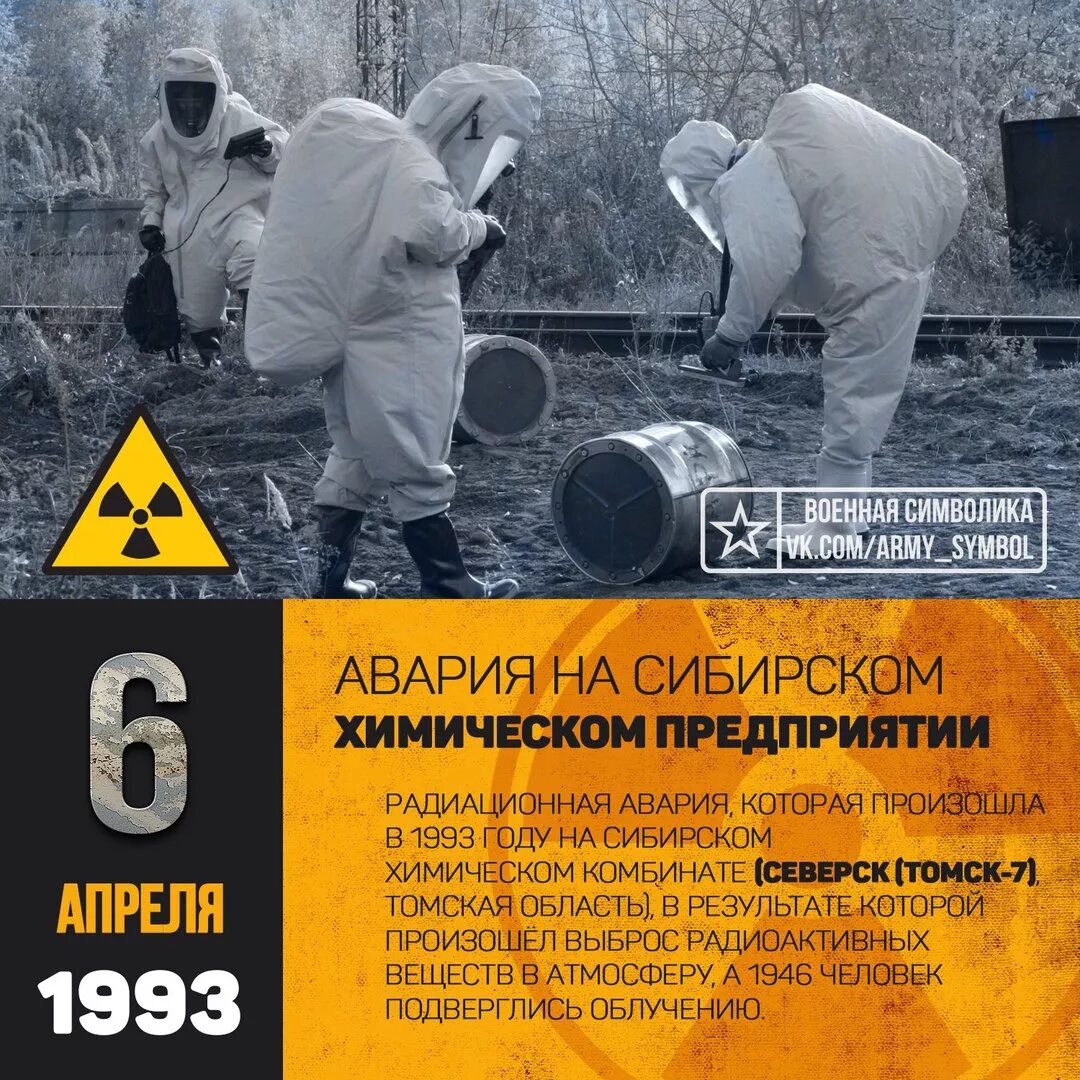 15 апреля 1993. Авария на Сибирском химическом комбинате 1993. Сибирский химический комбинат г Северск Томская область авария. Томск 7 Сибирский химический комбинат. 1993 Год авария в Северске на СХК.