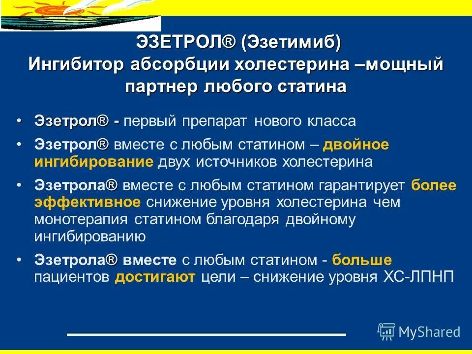 Эзетимиб отзывы врачей. Эзетимиб. Ингибиторы абсорбции холестерина. Блокаторы абсорбции холестерина. Эзетрол эзетимиб.