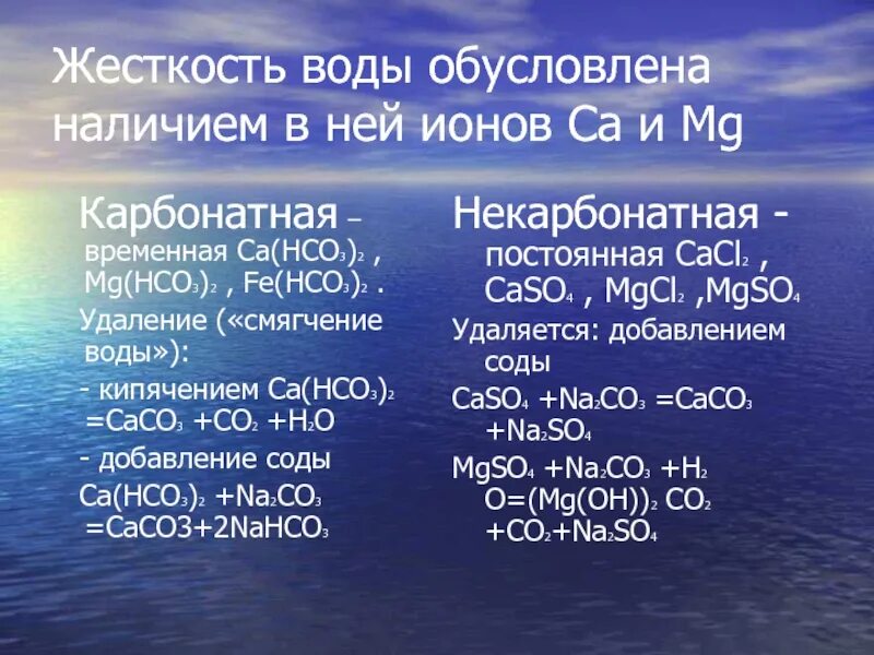 Zn hco3 2. Соли жесткости в воде это. Временная жесткость воды обусловлена. Жесткость воды обусловлена содержанием в ней. Соли постоянной жесткости воды.