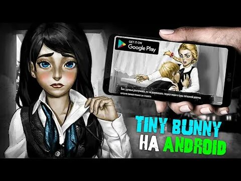 Tiny bunny на андроид. Оригинальная версия игры tiny bunny. зайчик на андроид 3 эпизода. когда 4 эпизод tiny bunny. картинки tiny bunny android.