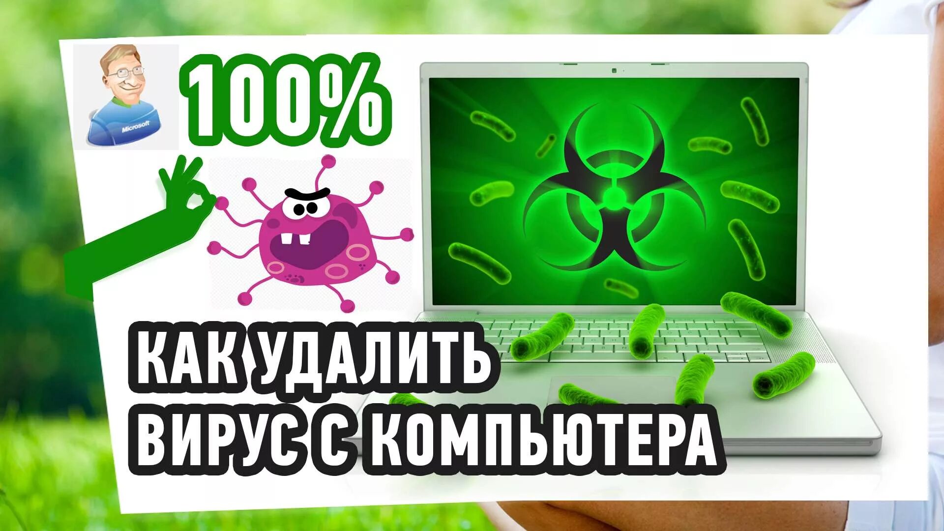 Как убрать вирусы с компьютера. Удалить вирус. удаление вирусов с компьютера. как удалить вирус. очисти вирус.