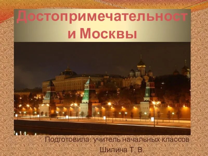 Достопримечательности москвы презентация 2 класс. Проект достопримечательности Москвы. Достопримечательности Москвы слайд. Достопримечательности Москвы 2 класс. Москва презентация для дошкольников.