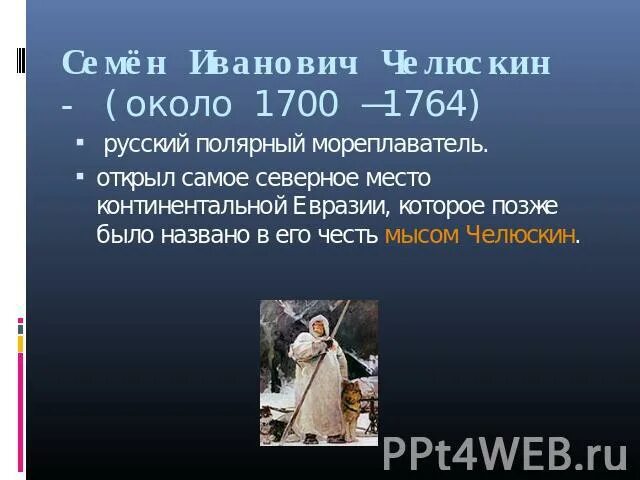 Индекс челюскина. Семён Иванович Челюскин. Острова которые названы в честь путешественников.