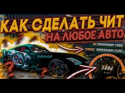 Читы на делай больше