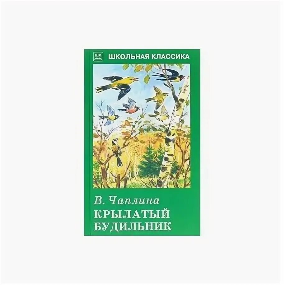 Чаплина крылатый будильник. В Чаплина крылатый будильник произведение. Книга крылатый будильник. Иллюстрация к рассказу крылатый будильник.