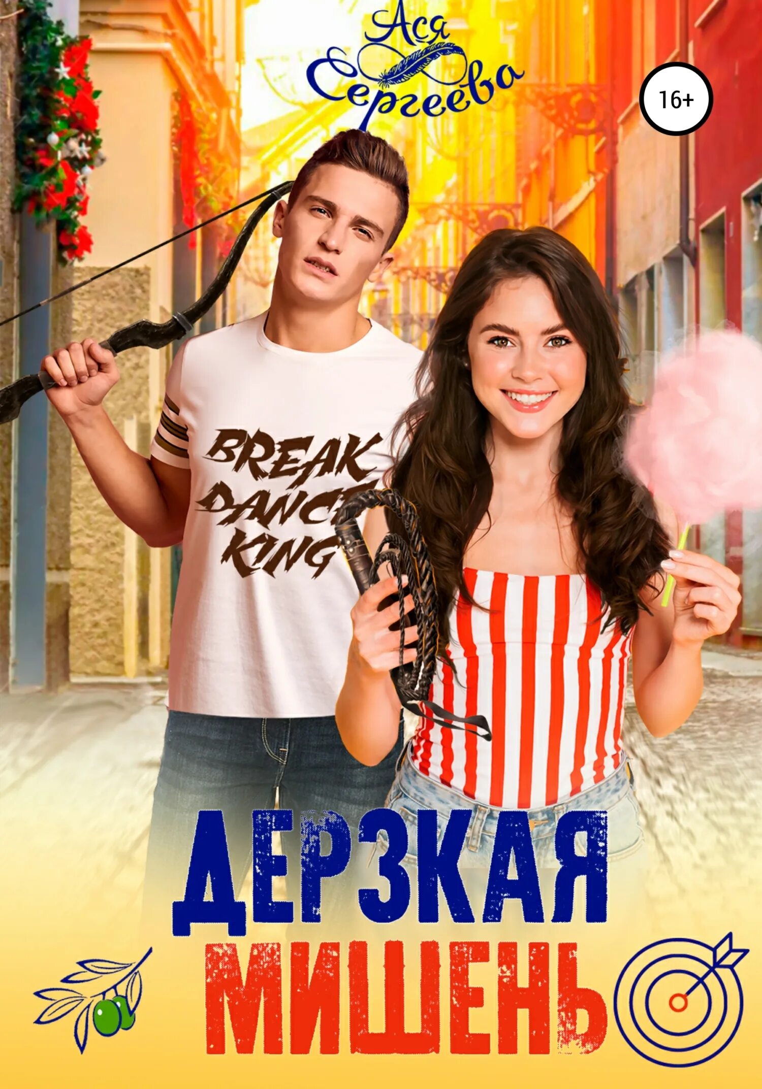 дерзкий читать полностью