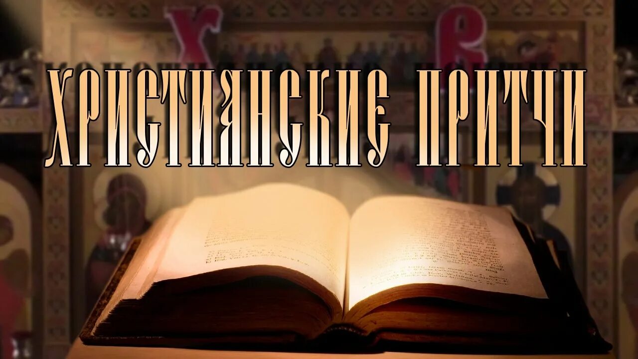 Православные притчи читать. Христианские притчи. мудрые христианские притчи. божественные притчи. притча дня.