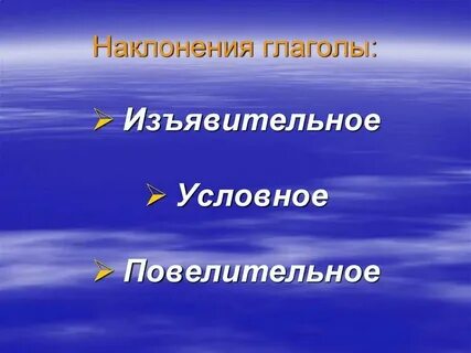 Поехал бы наклонение глагола
