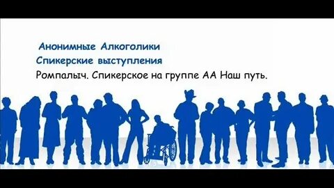 Спикерские аа
