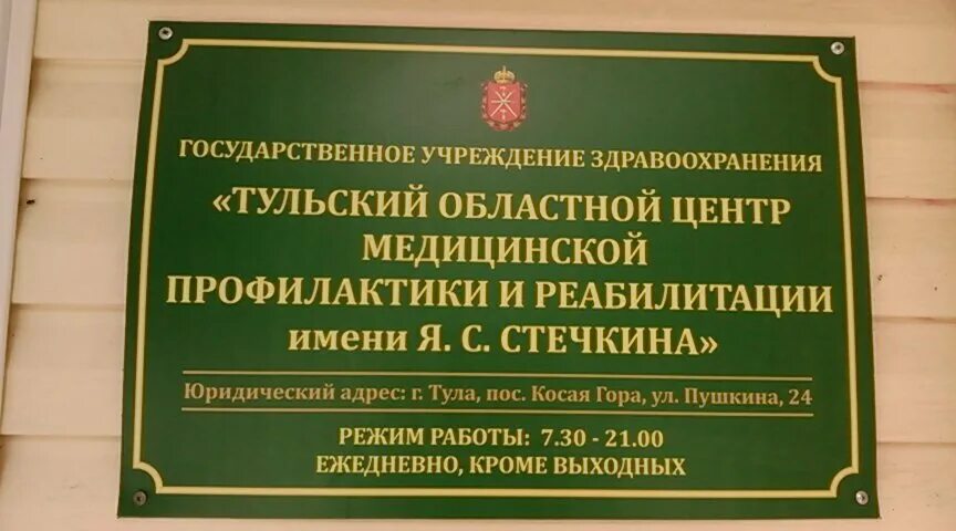 Сайт областного учреждения. Косая гора центр реабилитации Стечкина Тула. Центр медицинской профилактики. Центр реабилитации и профилактики Тула. Областной реабилитационный центр.