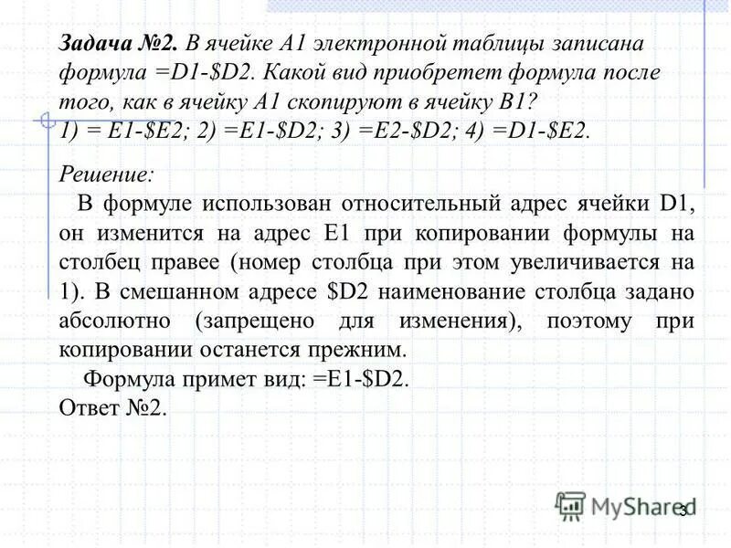 В ячейке а1 записана формула. В ячейке электронной таблицы с1 записана формула. в ячейке записана формула d1-$d2. в ячейке а1 электронной таблицы записана формула d1-$d2. в ячейке а1 электронная таблица записана формула =d$2*5.