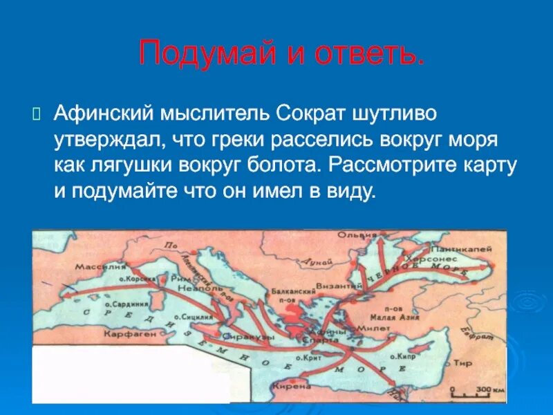 Что сказали греки. Греки расселились вокруг моря как лягушки вокруг болота. греческие колонии сравнили с лягушками. вокруг какого моря расселились греки. сократ афинский философ утверждавший что.