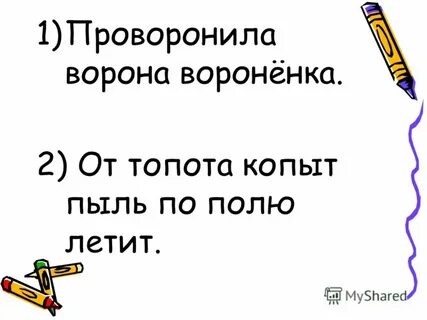 Проворонила ворона воронят