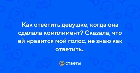 Как ответить на комплимент