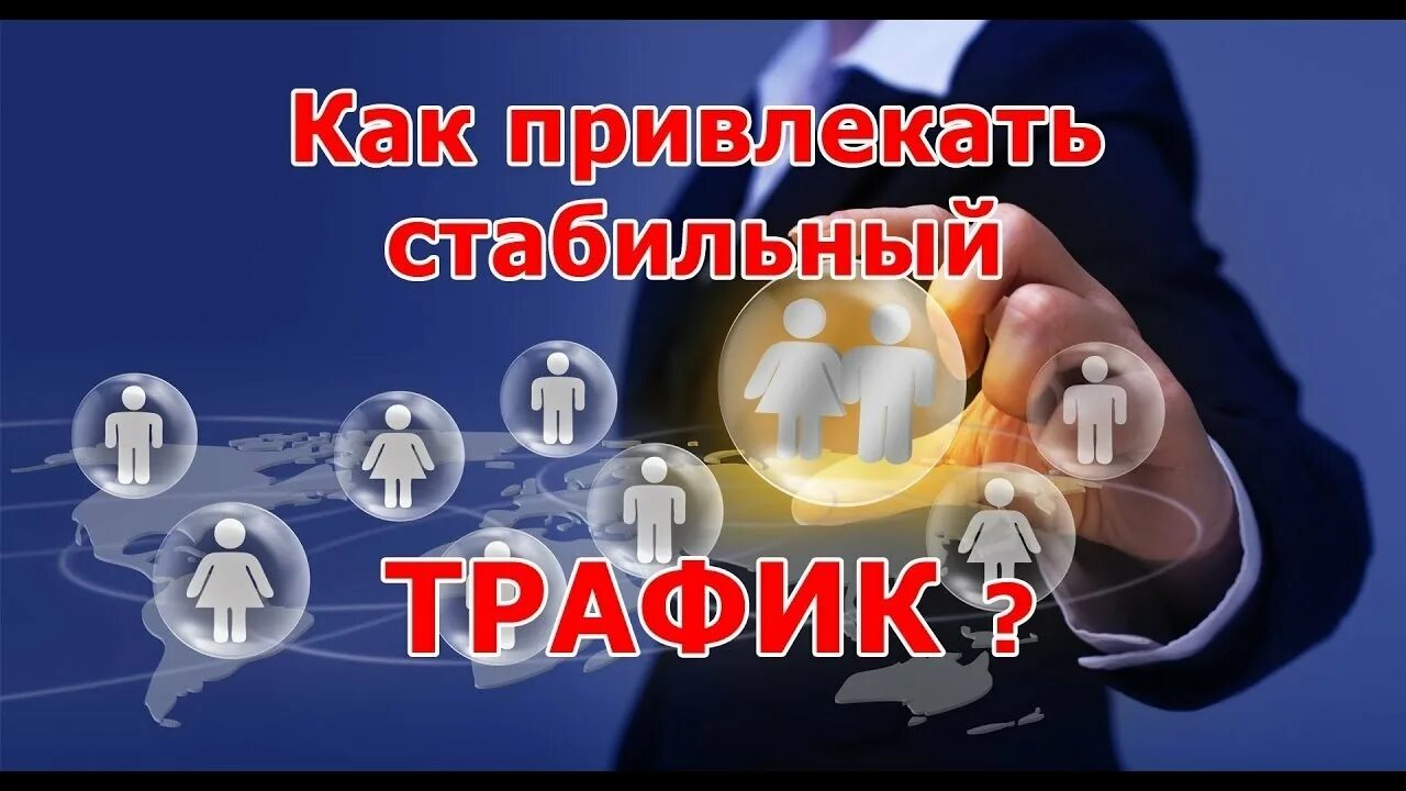 Хороший трафик