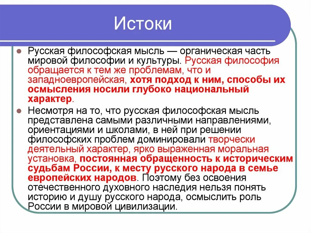 Влияние европы на общественную мысль россии. Русская философская мысль. Русская философская мысль философия. Истоки русской философии кратко. Истоки русской философии мысли.