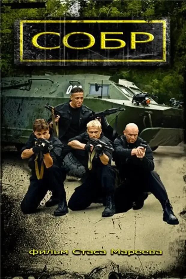 Мы из собра
