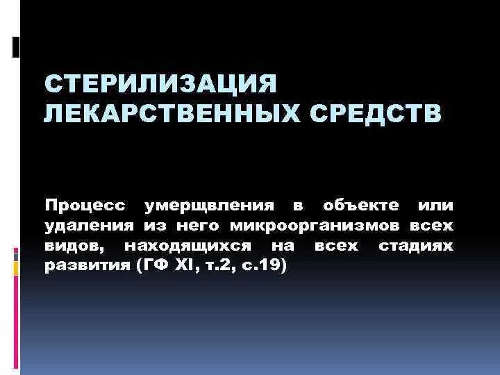 Стерилизация лекарственных форм. Стерилизация лекарственных средств. Стерильные лекарственные средства. Стерилизация растворами лекарственных средств. Методы стерилизации лекарственных средств.