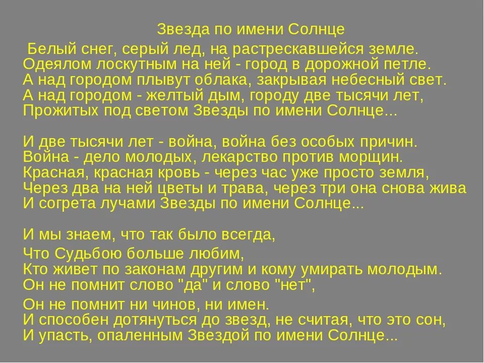 Звезда по имени солнце куплеты. Звезда по имени солнце текст. Звезда по имени солнце т. Цой звезда по имени солнце текст.