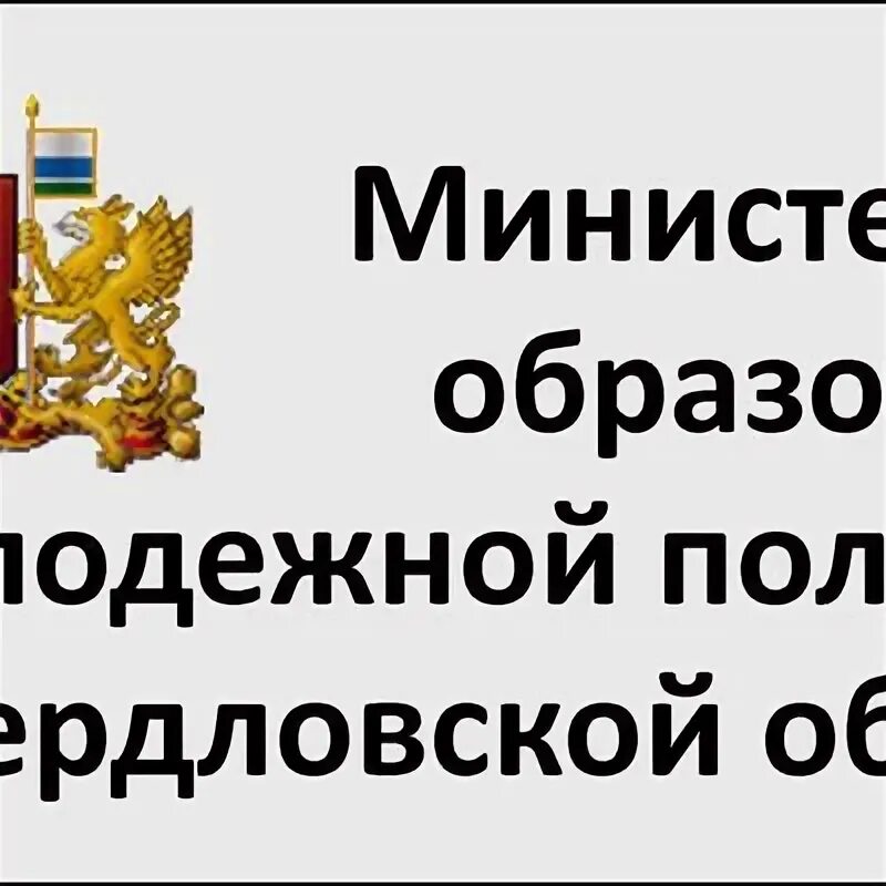 Сайт минобразования свердловской области. Министерство образования и молодежной политики Свердловской области.