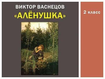 Мое отношение к картине аленушка