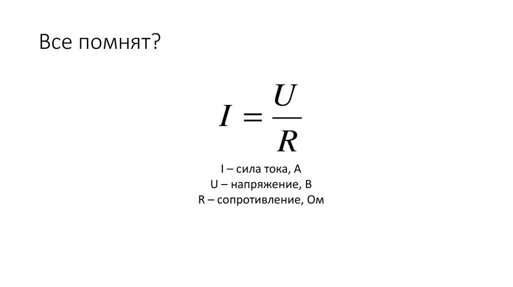 Сила тока формула через мощность и напряжение. Формулы силы тока напряжения и сопротивления. Напряжение сила тока мощность сопротивление. Сила тока формула через мощность. Мощность через сопротивление.