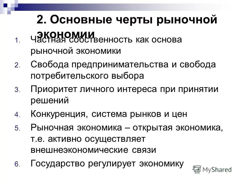 Приоритет личного интереса. Условия свободы предпринимательства. Основные черты рынка. Основы рыночной экономики.